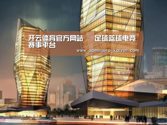 开云电竞案例展示二