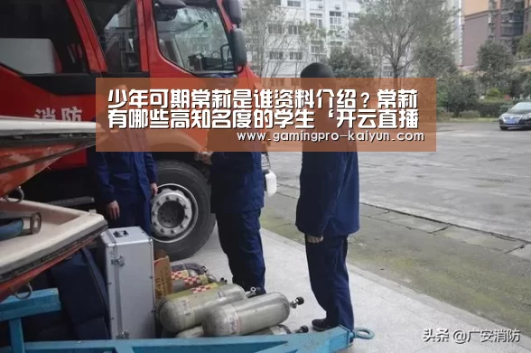 少年可期常莉是谁资料介绍?常莉有哪些高知名度的学生‘开云直播’(图4) 开云赛事