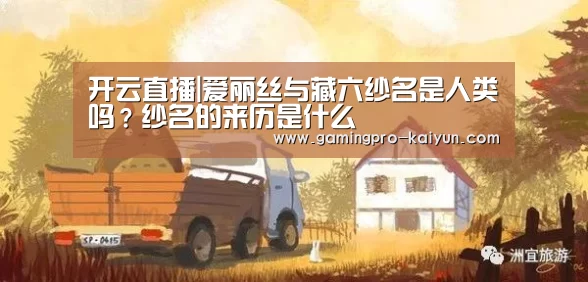 开云直播|爱丽丝与藏六纱名是人类吗?纱名的来历是什么(图1) 开云电竞