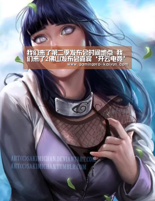 我们来了第二季发布会时间地点 我们来了2佛山发布会嘉宾‘开云电竞’(图2) 开云电竞