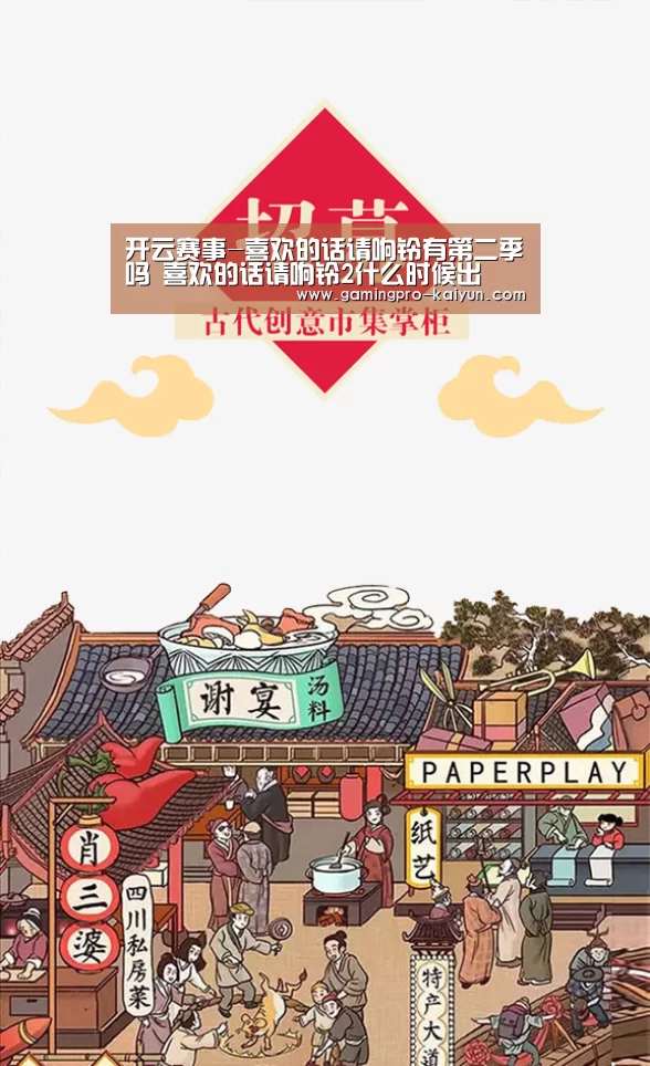 开云赛事-喜欢的话请响铃有第二季吗 喜欢的话请响铃2什么时候出(图1) 开云赛事