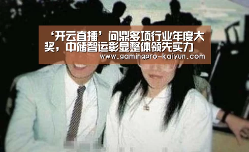 ‘开云直播’问鼎多项行业年度大奖,中储智运彰显整体领先实力(图4) 开云电竞