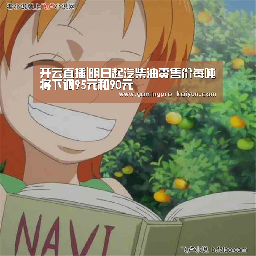 开云直播|明日起汽柴油零售价每吨将下调95元和90元(图2) 开云赛事