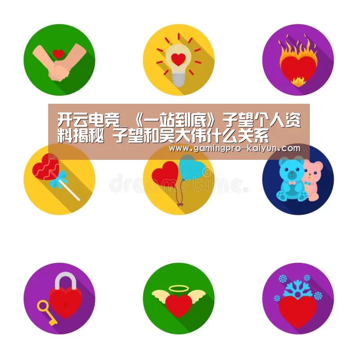 开云电竞_《一站到底》子望个人资料揭秘 子望和吴大伟什么关系(图1) 开云电竞